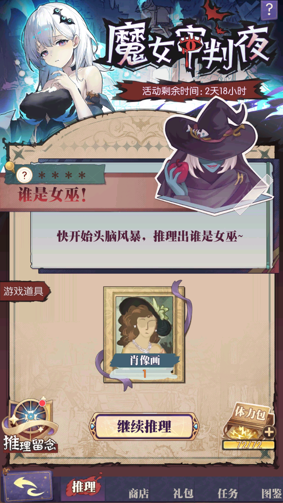 限时活动「魔女审判夜」