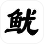 鱿鱼闯关合集: 123木头人 - 派对乱斗icon