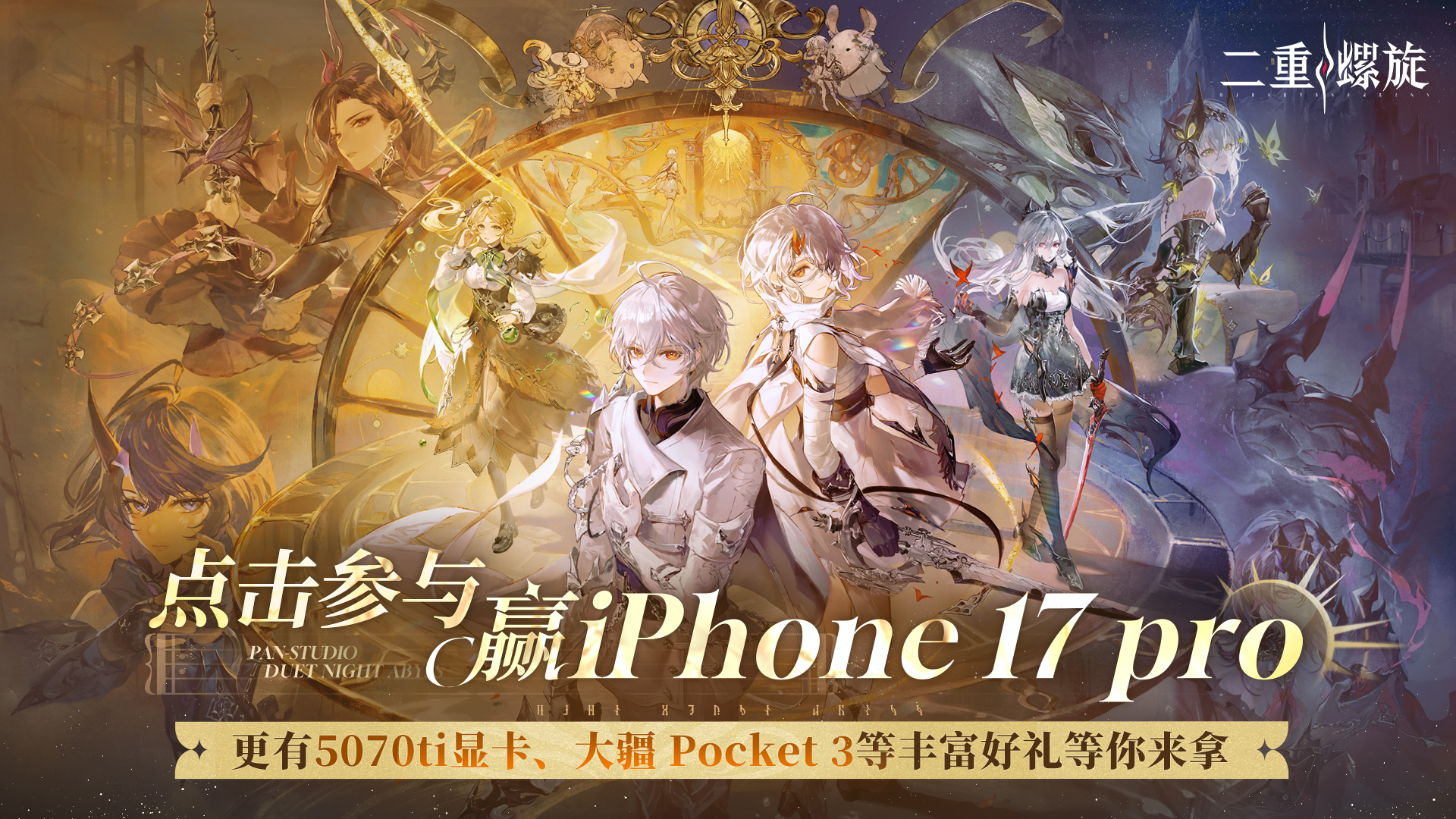 下载《二重螺旋》赢iPhone 17 pro、5070ti显卡、大疆 Pocket 3 、百元京东卡等惊喜豪礼！
