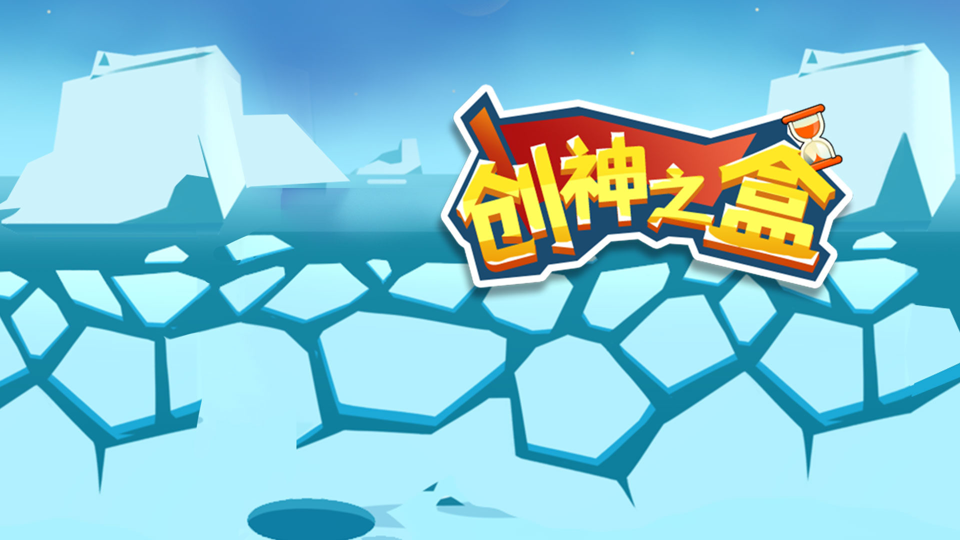 创神之盒游戏截图