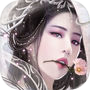 仙之吟 - 大型3D仙侠情缘手游icon