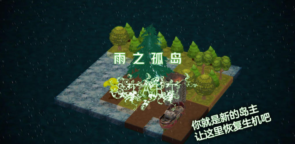 雨之孤岛游戏截图