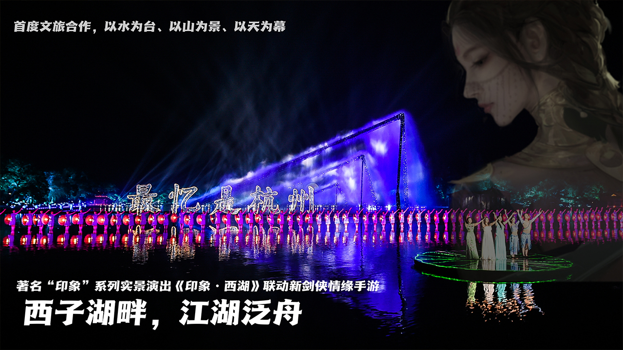 【泛舟西湖，“印象”江湖】