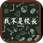 我不是校长!