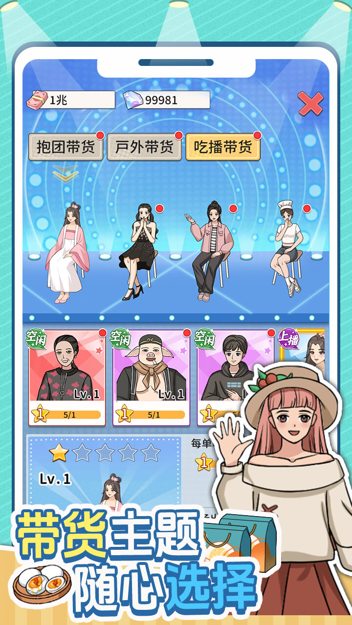 带货王来了游戏截图