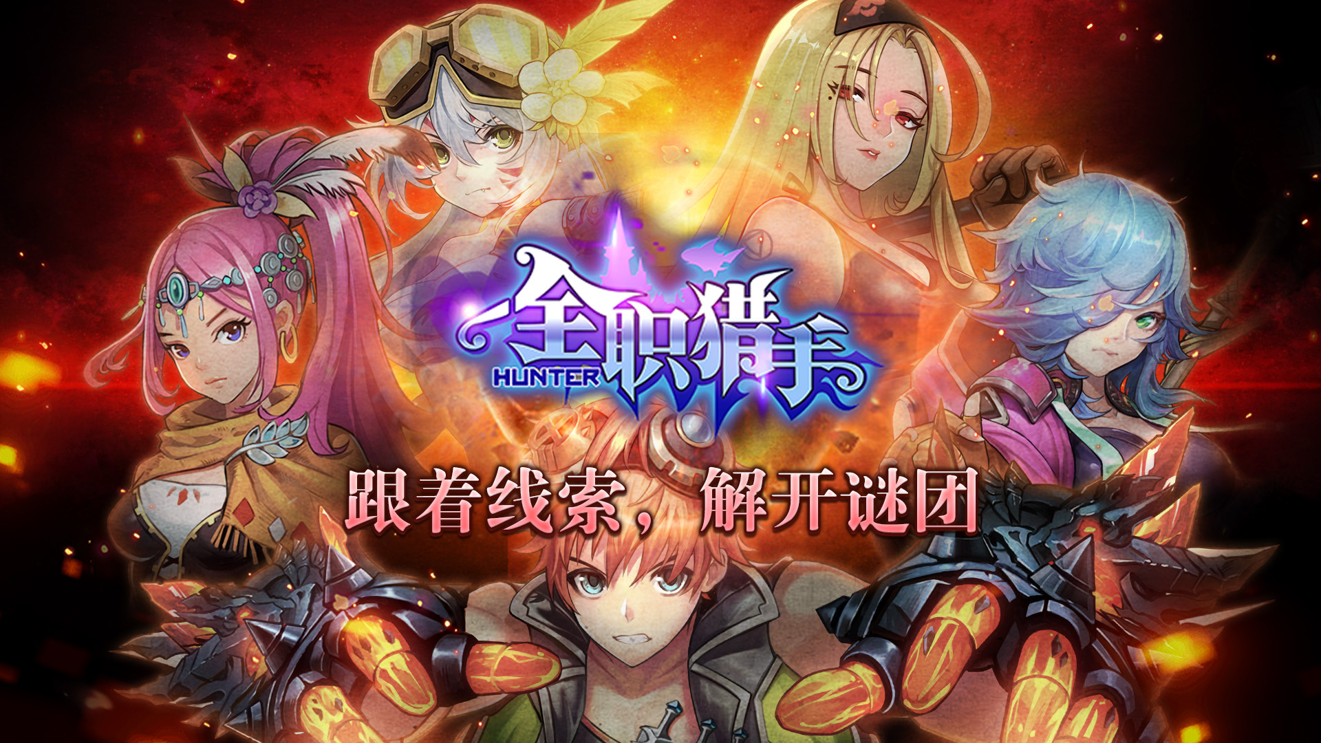 全职猎手游戏截图