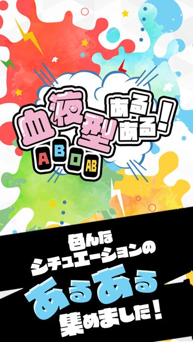 血液型あるある！ - 女子に人気の定番ひまつぶしゲーム游戏截图