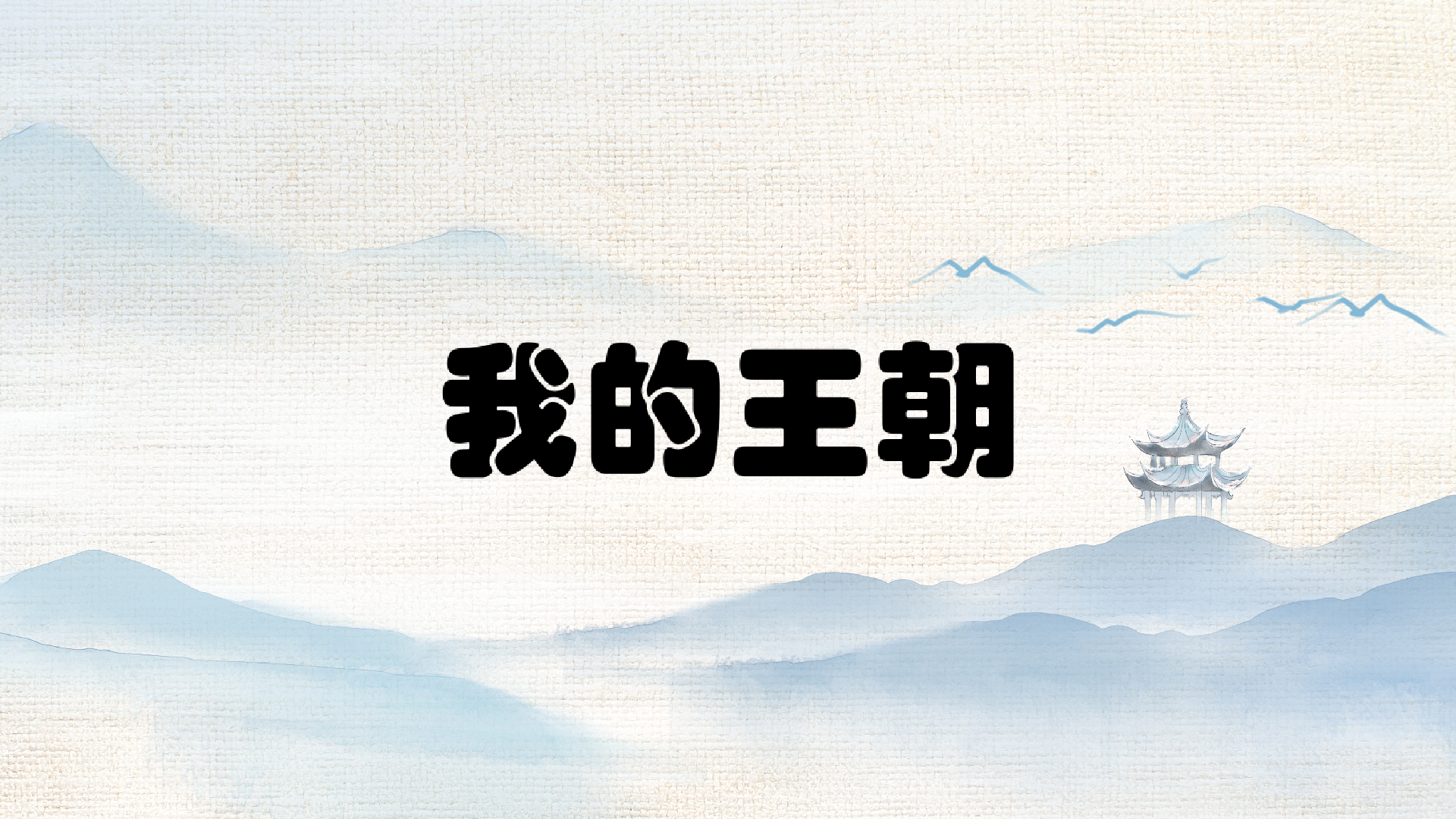 我的王朝游戏截图