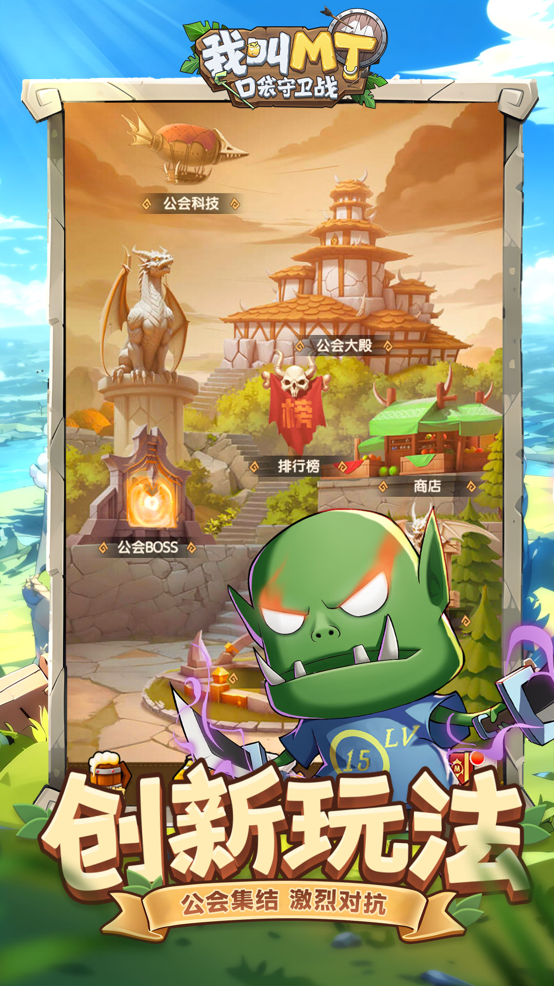 我叫MT：口袋守卫战游戏截图