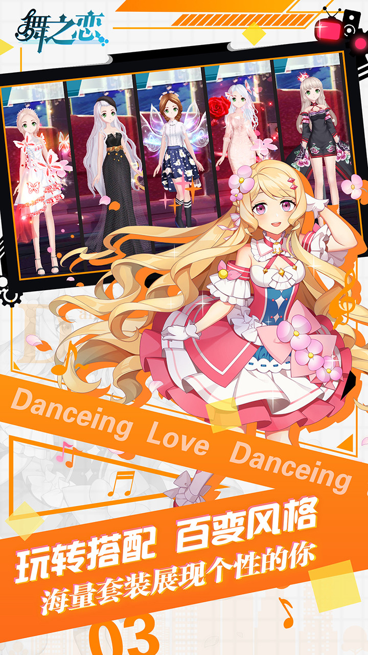 舞之恋游戏截图