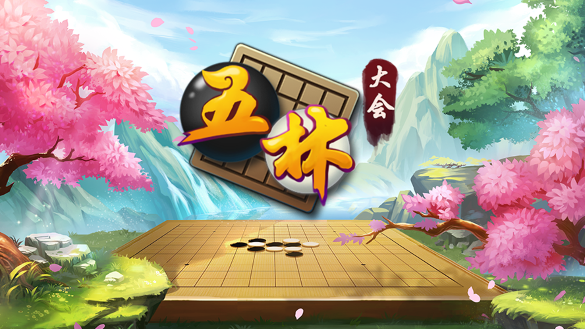 五林大会五子棋游戏截图