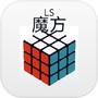 LS魔方icon