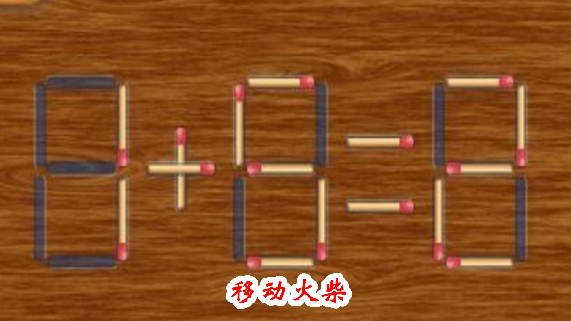 移动火柴游戏截图