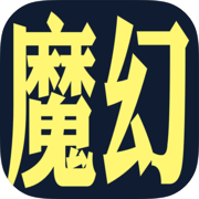 魔幻之旅（测试服）icon