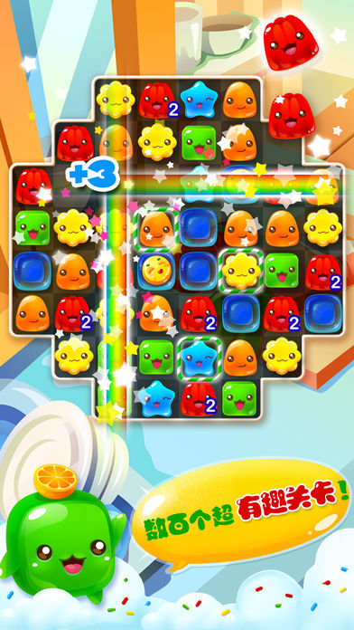 果冻爱消除 - 2016最好玩的消除游戏游戏截图