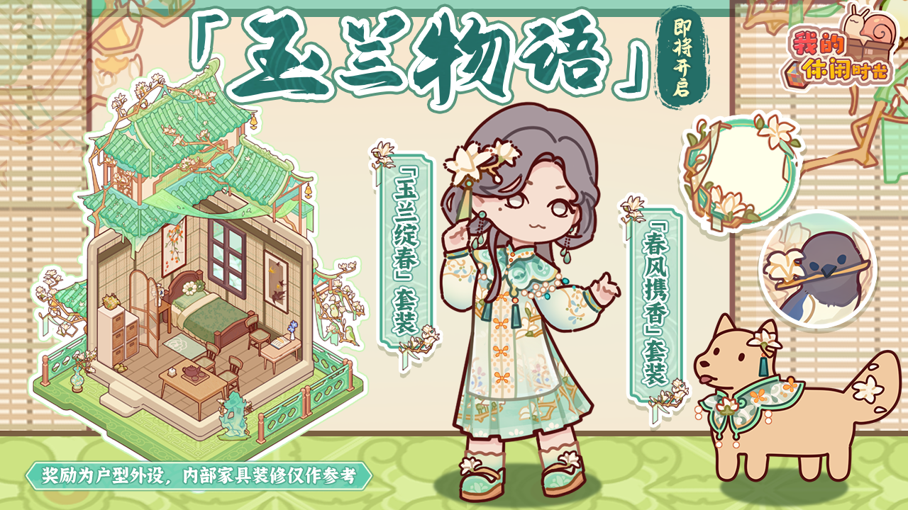 「玉兰物语」即将开启