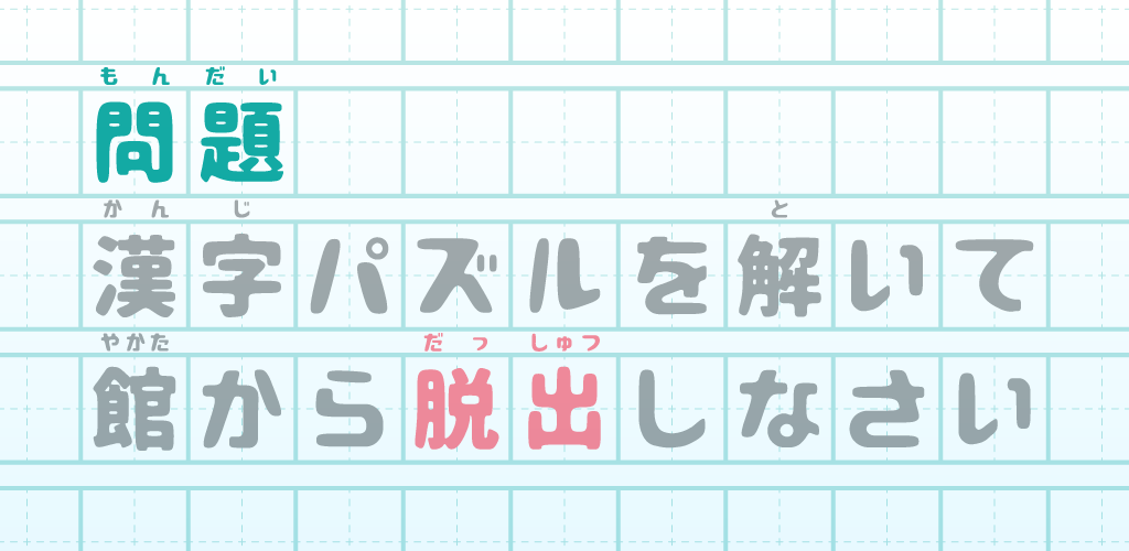 脱出ゲーム 漢字パズルの館からの脱出游戏截图