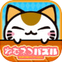 ねむネコパズル ～無料ねこパズルゲームアプリ～icon