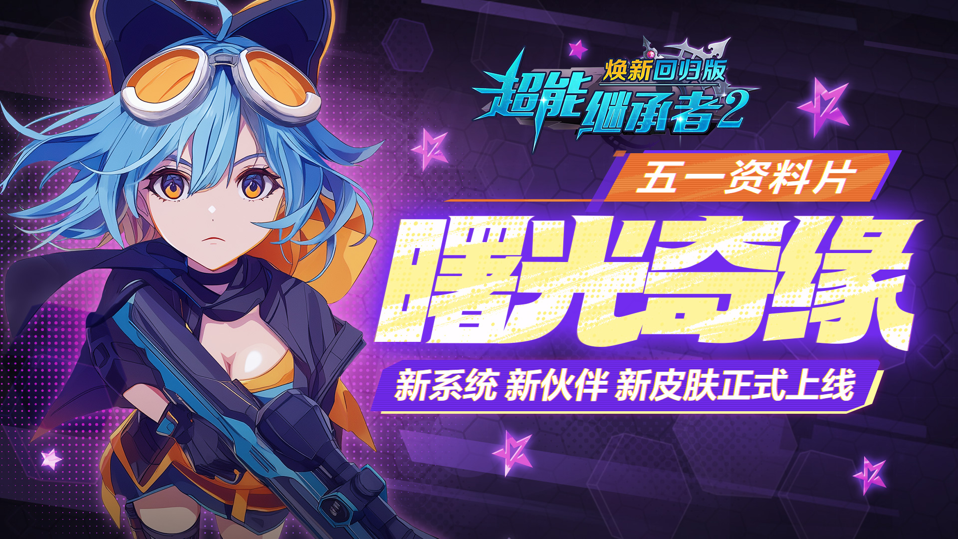 1.0.192 曙光奇缘欢乐上线