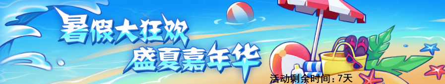 全新暑假狂欢活动
