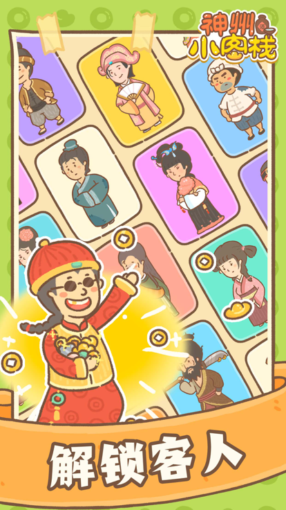 神州小客栈游戏截图