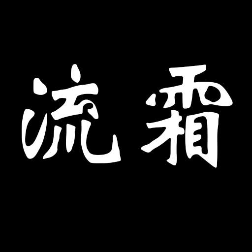 流霜工作室