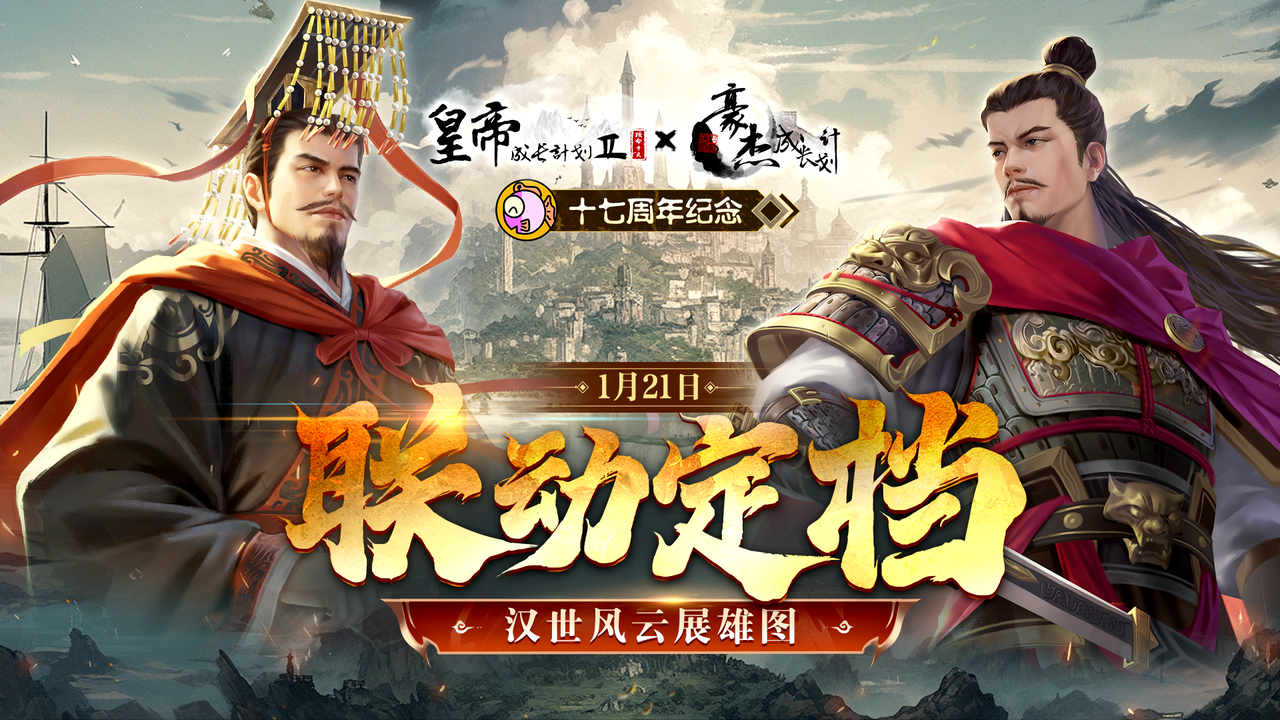 皇帝2 x豪杰 联动开启！