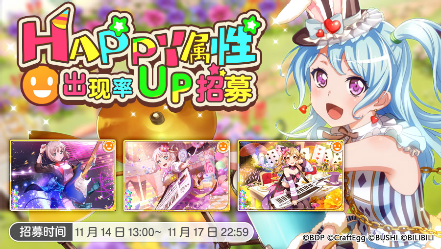 招募预告·「HAPPY属性出现概率UP招募」