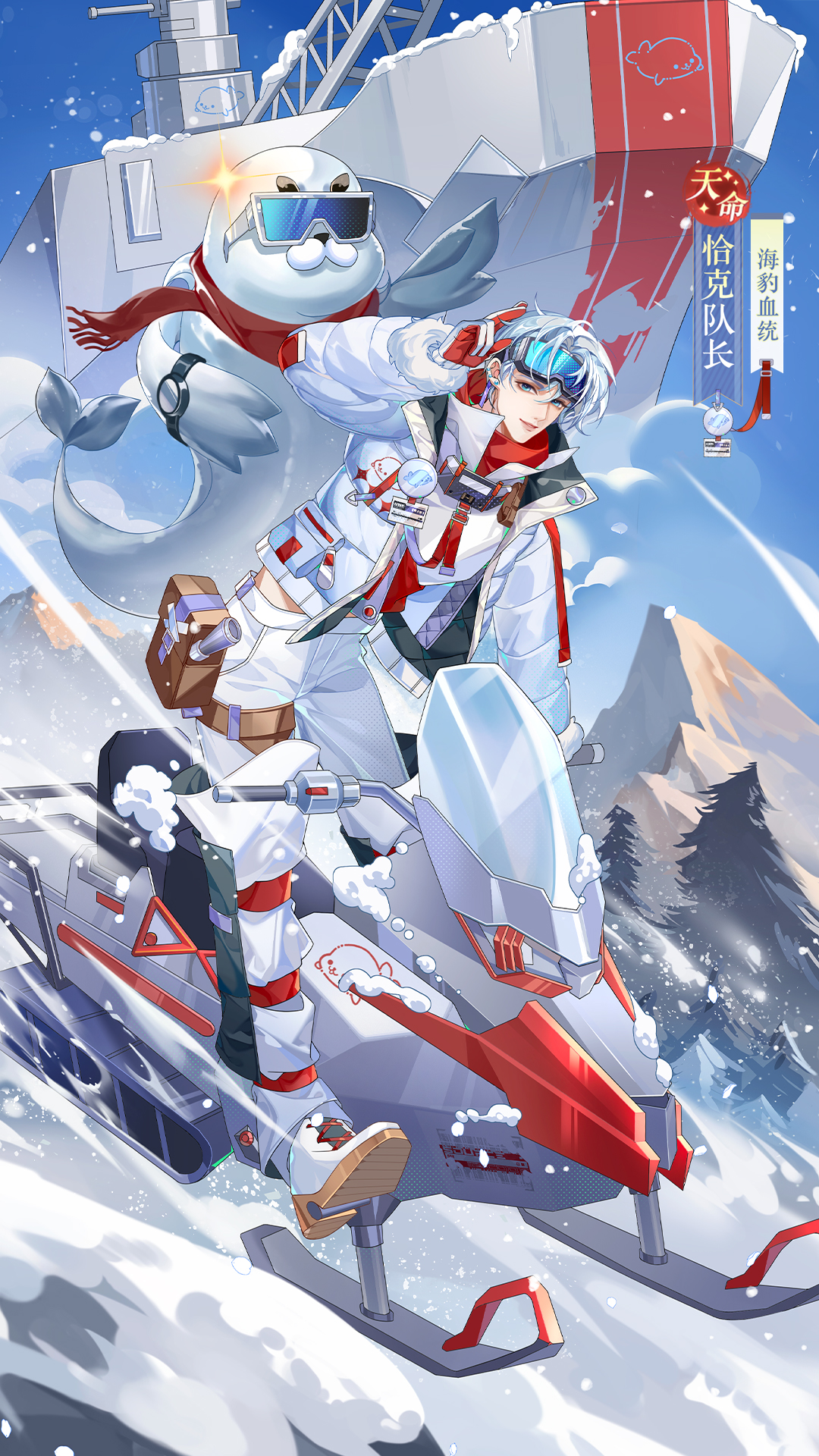 海豹血统天命侍从恰克队长