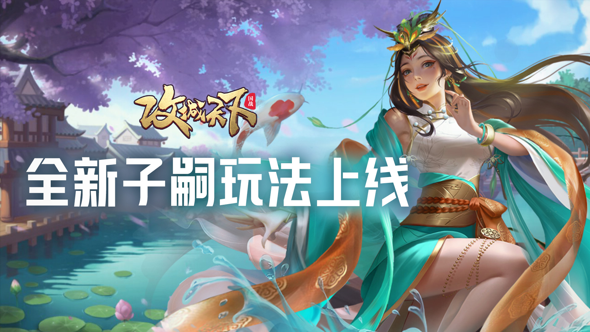 1.86 子嗣玩法实装上线