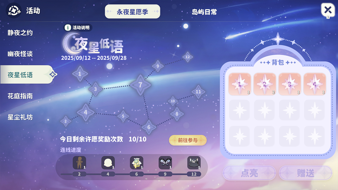 新版本专属活动【夜星低语】开启