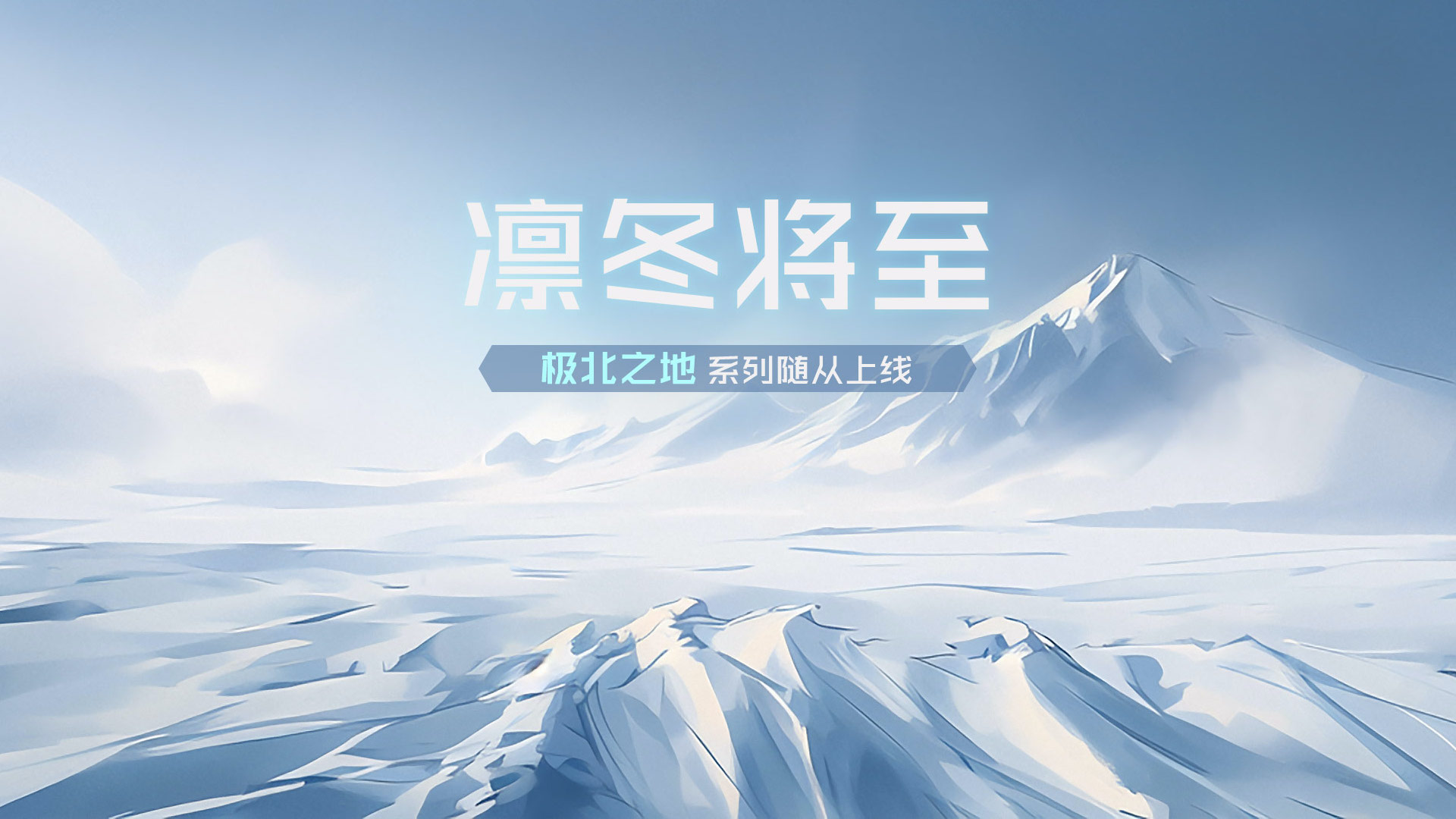 极北之地