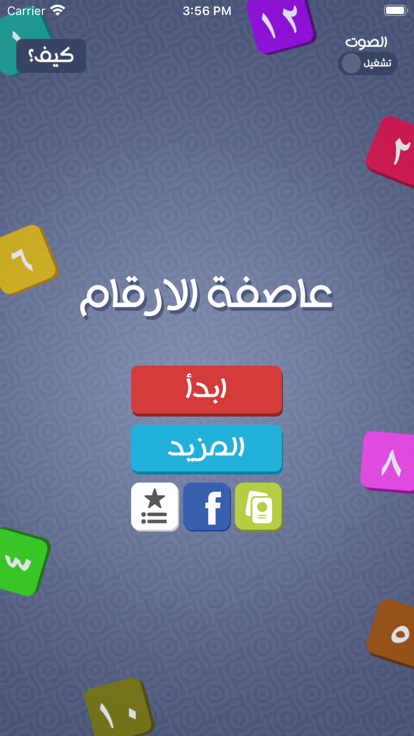 عاصفة الارقام游戏截图