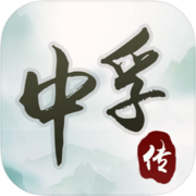 中孚传icon