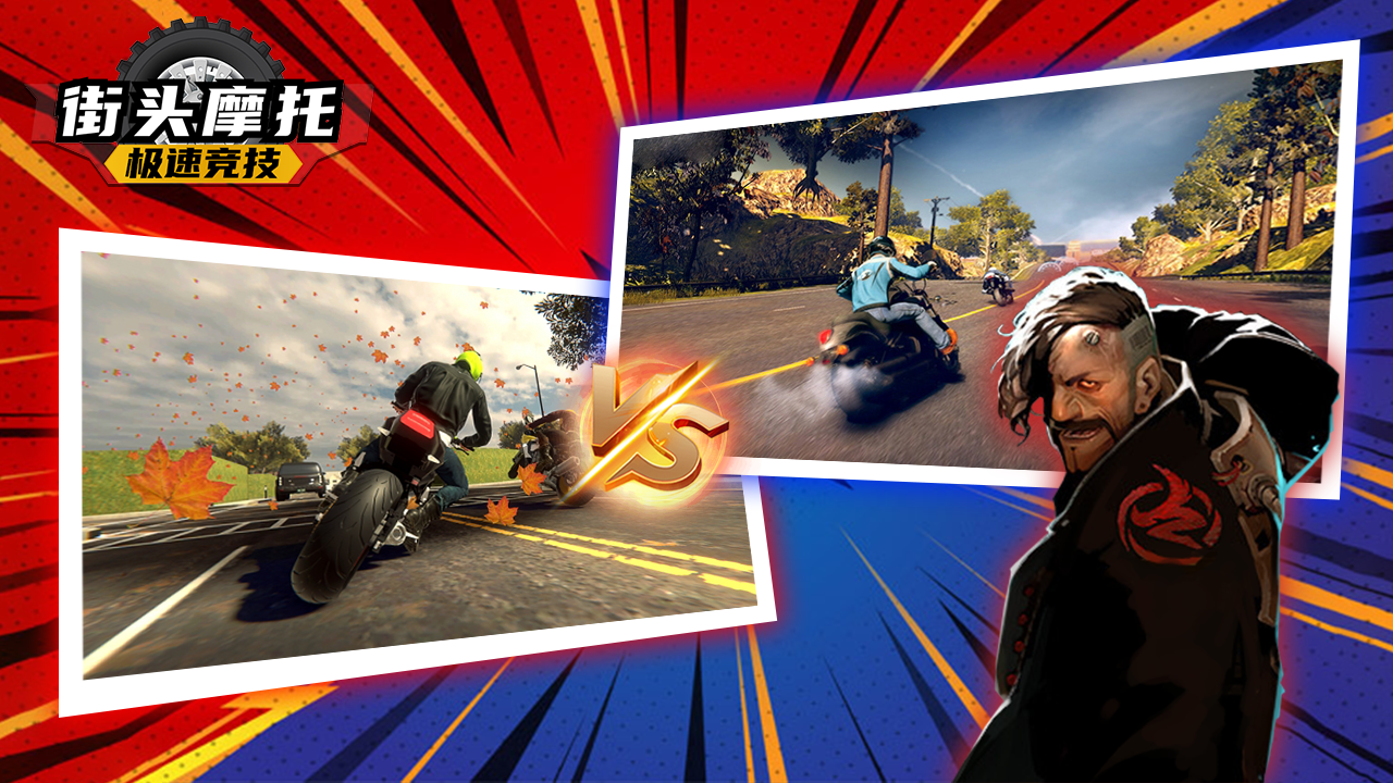 街头摩托：极速竞技游戏截图