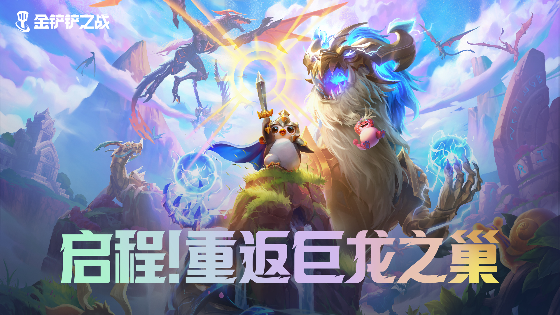 巨龙之巢返场