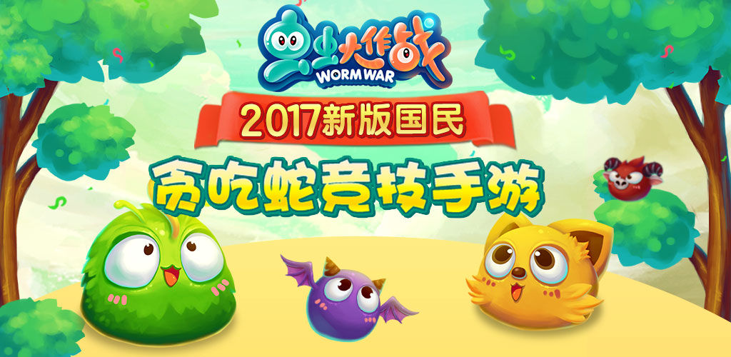 虫虫大作战