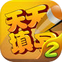 天天填字2-史上最好玩的填字游戏icon