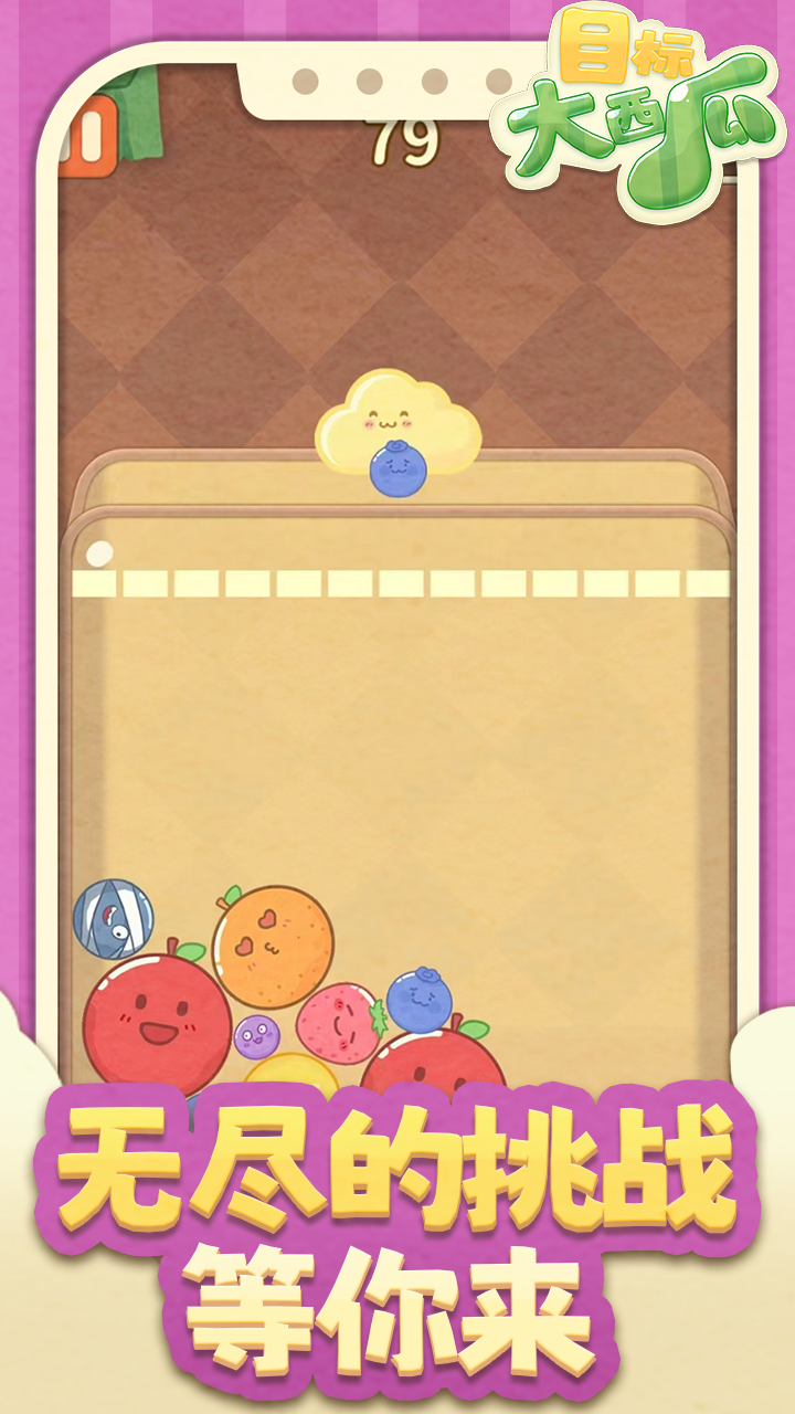 目标:大西瓜游戏截图