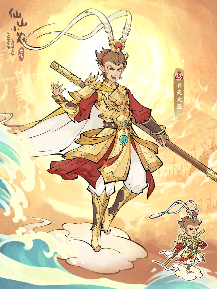 天级角色齐天大圣