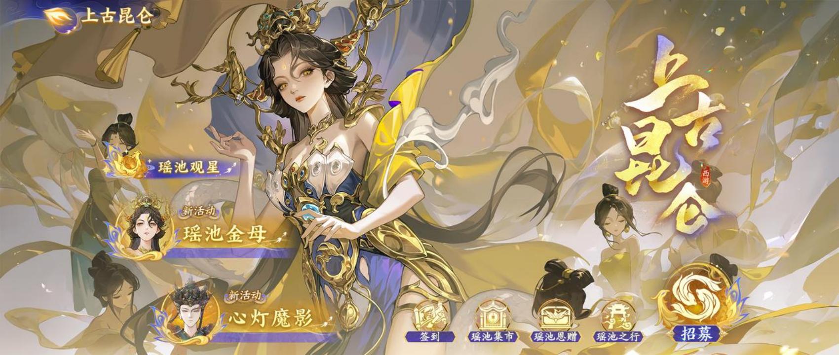 新版本「上古昆仑」
