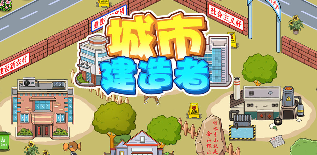 城市建造者