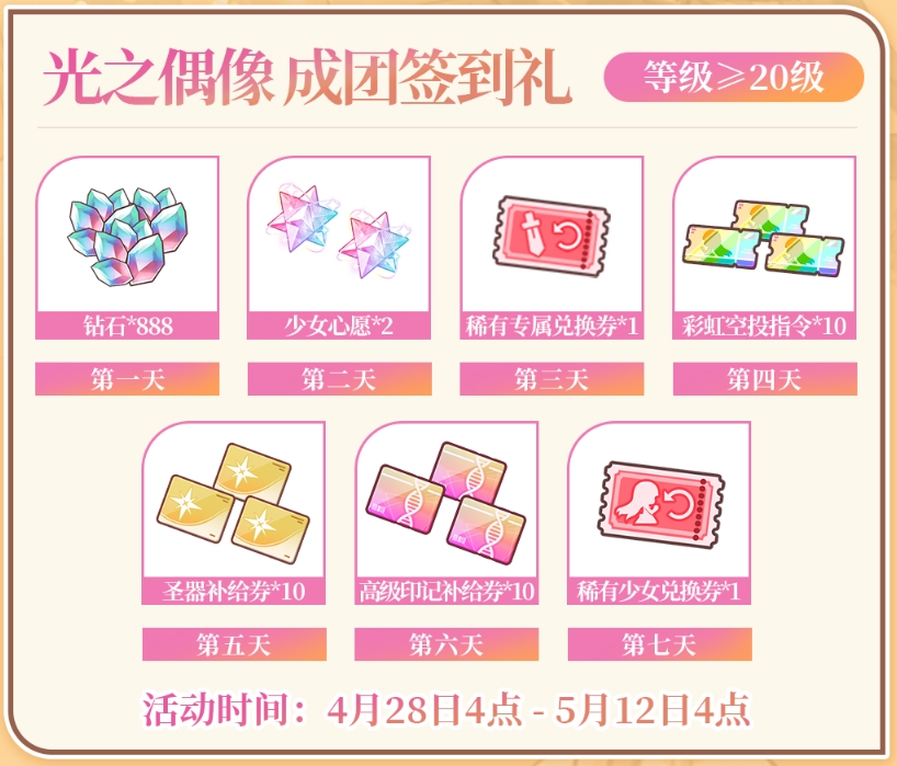 光之偶像，成团签到礼