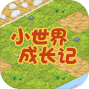 小世界成长记icon