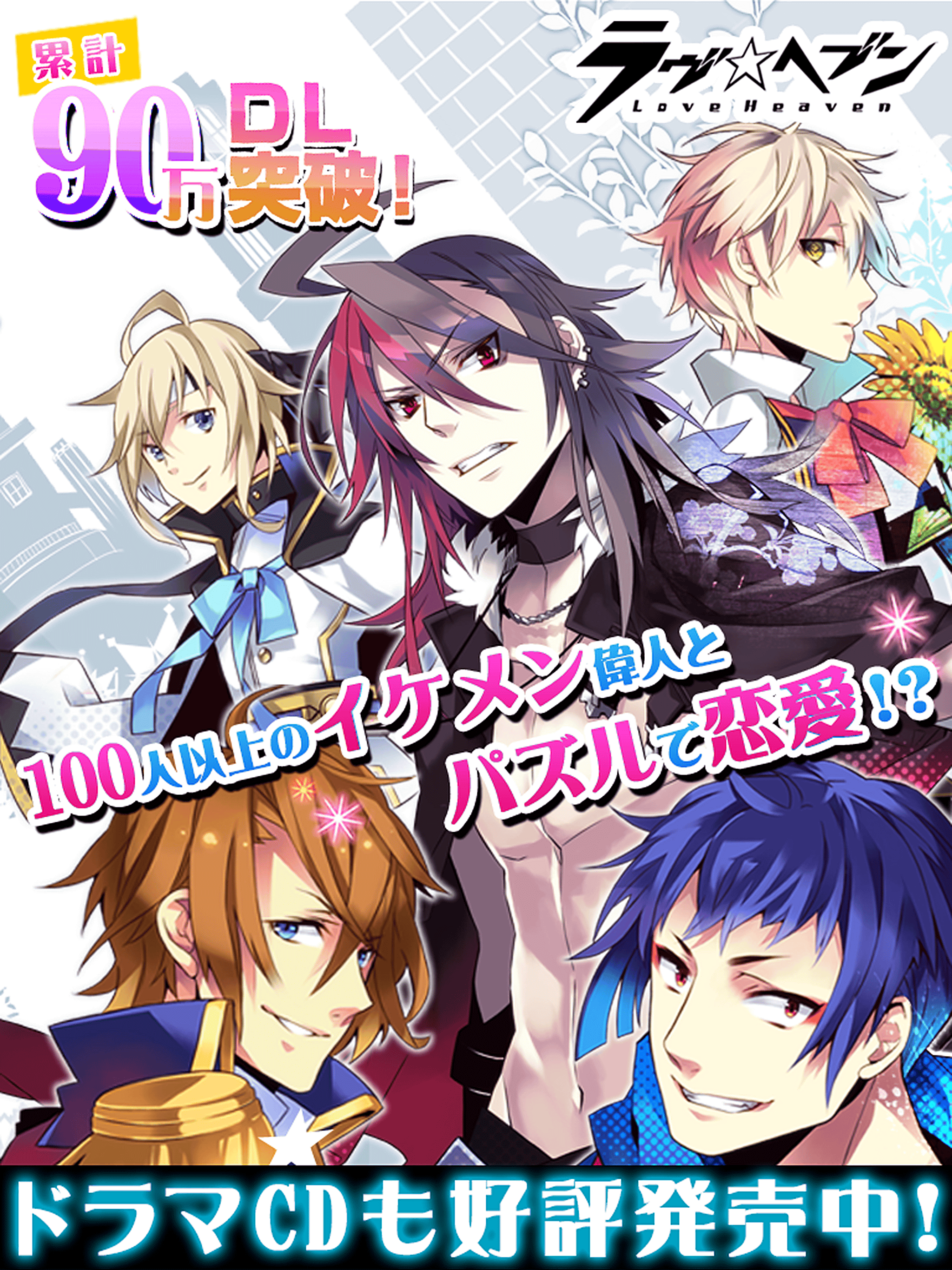 ラヴヘブン イケメン偉人とドキドキ恋愛乙女パズル Android Download Taptap