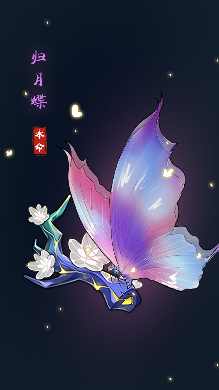 归月蝶
