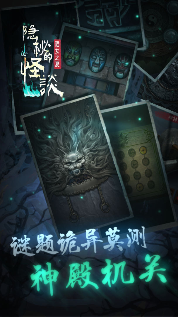 隐秘的怪谈-猫女之夏游戏截图