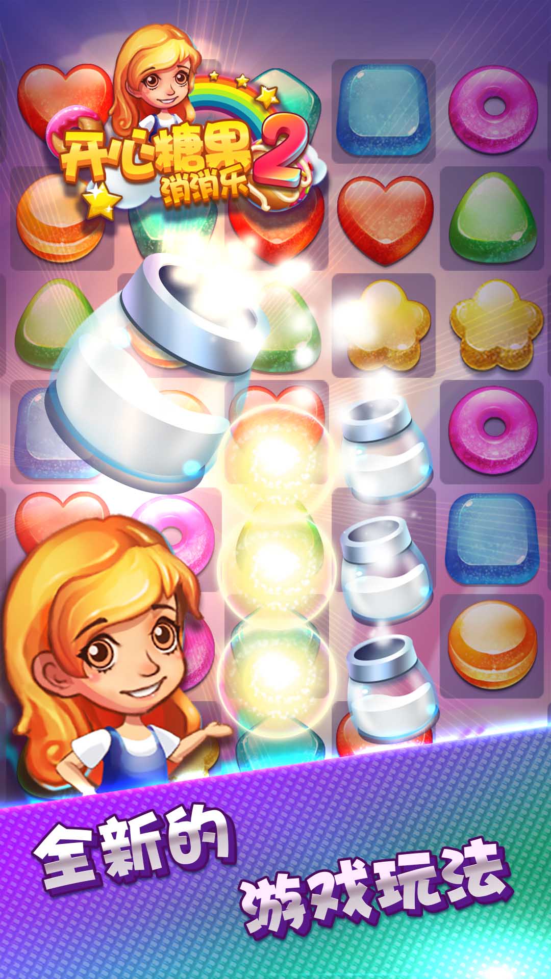 开心糖果消消乐2游戏截图