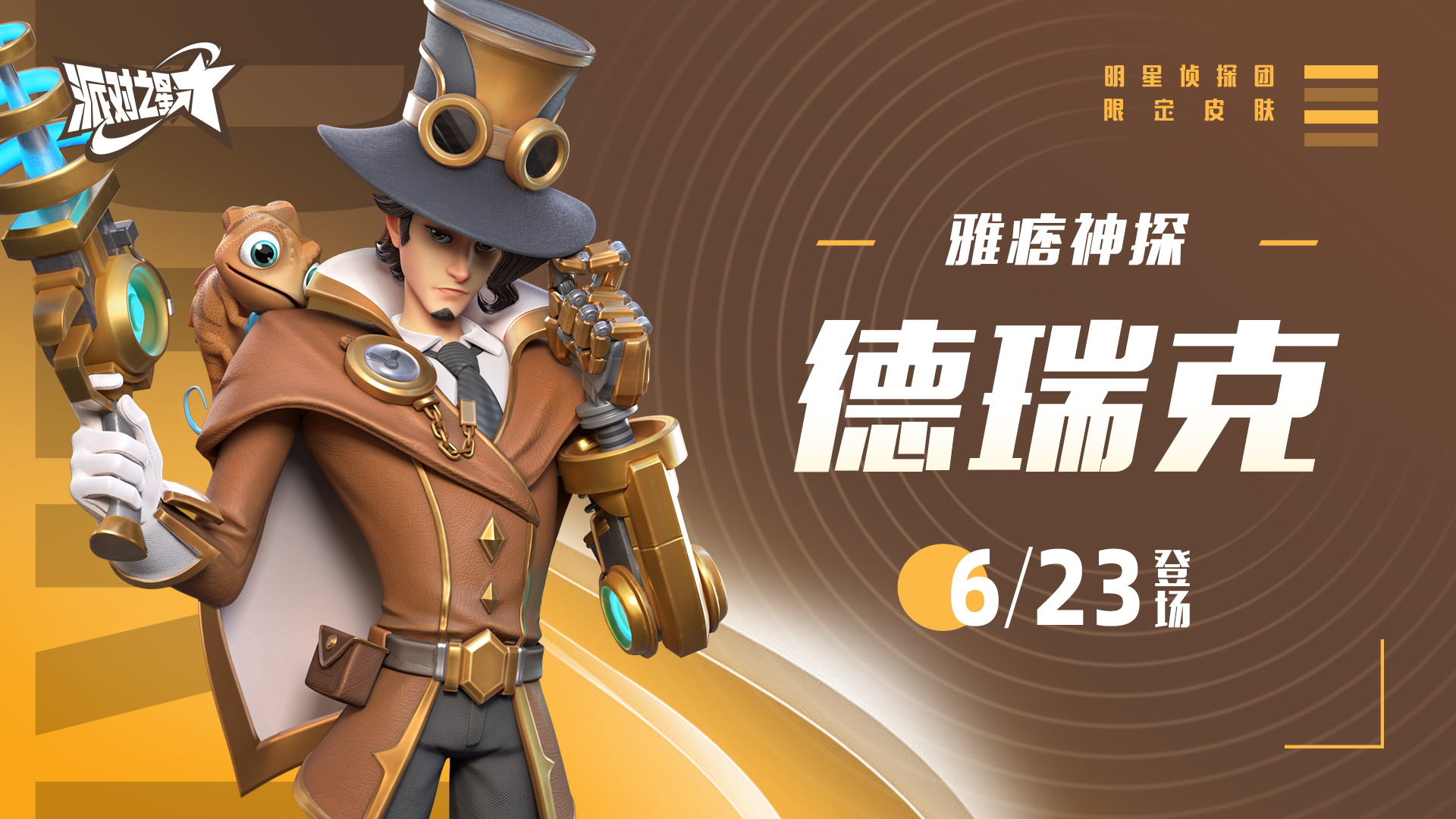 新系列皮肤:明星侦探团