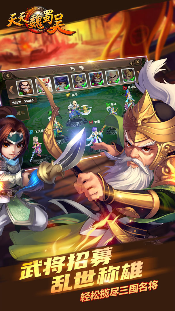 天天魏蜀吴游戏截图